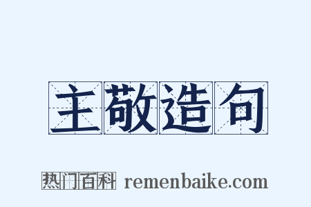 主敬造句是什么意思的图片